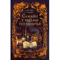 Самайн у ведьмы пограничья. У. Кинни