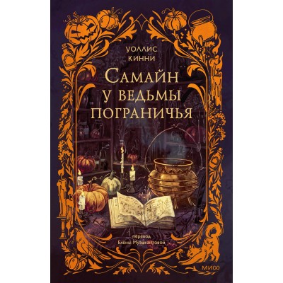 Самайн у ведьмы пограничья. У. Кинни