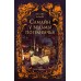 Самайн у ведьмы пограничья. У. Кинни