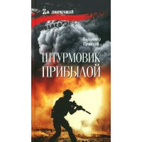 Штурмовщик Прибылой. Пронский В.Д.