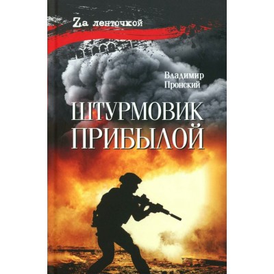Штурмовщик Прибылой. Пронский В.Д.