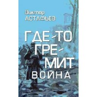 Где-то гремит война. Астафьев В.П.