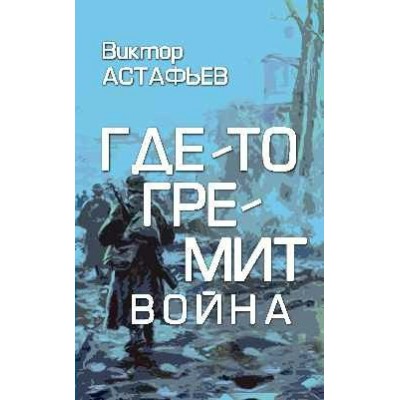 Где-то гремит война. Астафьев В.П.