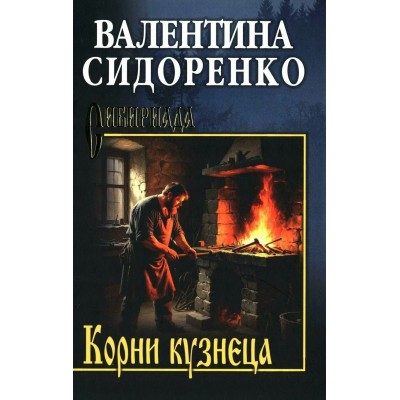 Корни кузнеца. Сидоренко В.В.
