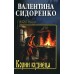 Корни кузнеца. Сидоренко В.В.