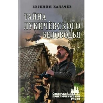 Тайна Лукичевского Беловодья. Калачев Е.С.