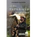 Тайна Лукичевского Беловодья. Калачев Е.С.