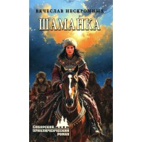 Шаманка. Нескромных В.В. Шаманка. Нескромных В.В.