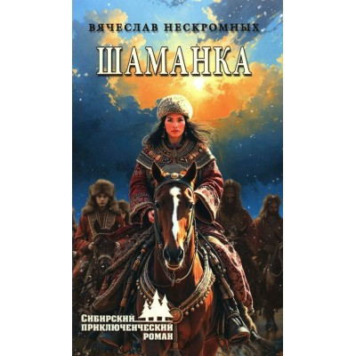 Шаманка. Нескромных В.В.