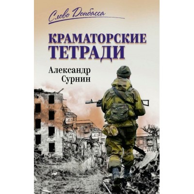 Краматорские тетради. Сурнин А.А.