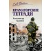 Краматорские тетради. Сурнин А.А.
