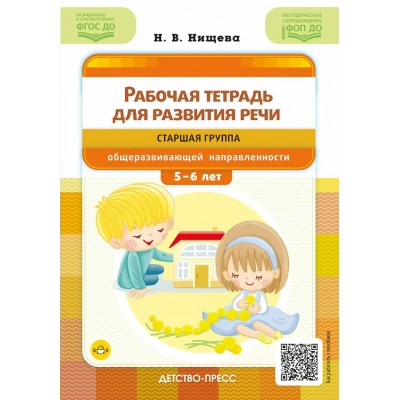 Рабочая тетрадь для развития речи. Старшая группа общеразвивающей направленности. С 5 до 6 лет. Болилая Г.Л.