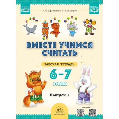 Вместе учимся считать. Рабочая тетрадь 6 - 7 лет. Выпуск 1. 2025. Афанасьева И.П.