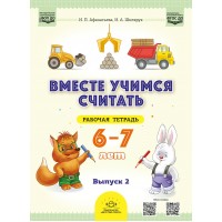 Вместе учимся считать. Рабочая тетрадь 6 - 7 лет. Выпуск 2. 2025. Афанасьева И.П.