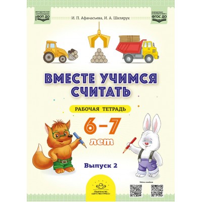 Вместе учимся считать. Рабочая тетрадь 6 - 7 лет. Выпуск 2. 2025. Афанасьева И.П.