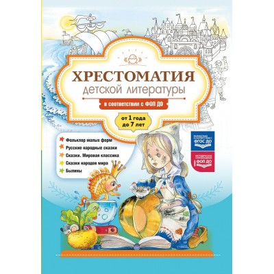 Хрестоматия детской литературы в соответствии с ФОП ДО. От 1 года до 7 лет. Нищева Н.В.