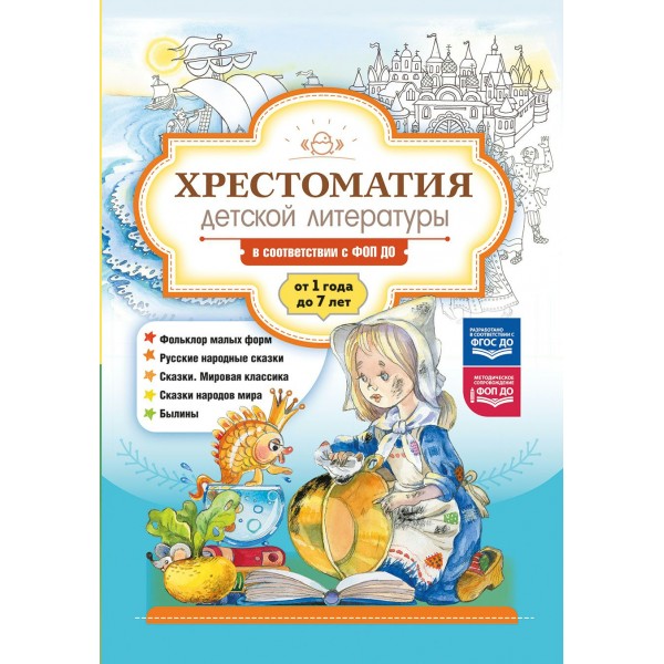 Хрестоматия детской литературы в соответствии с ФОП ДО. От 1 года до 7 лет. Нищева Н.В.