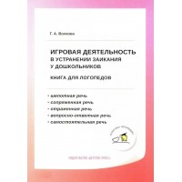 Игровая деятельность в устранении заикания у дошкольников. Книга для логопедов. Волкова Г.А.
