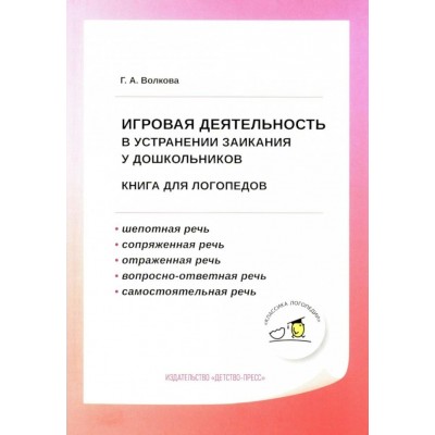 Игровая деятельность в устранении заикания у дошкольников. Книга для логопедов. Волкова Г.А.