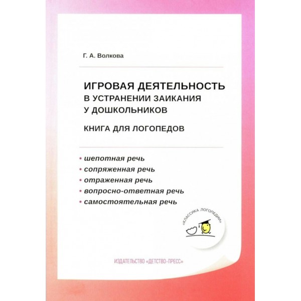 Игровая деятельность в устранении заикания у дошкольников. Книга для логопедов. Волкова Г.А.