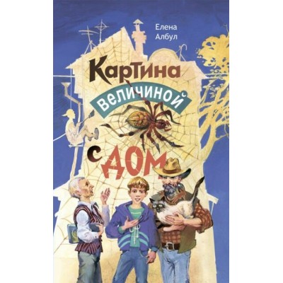 Картина величиной с дом. Албул Е.В.