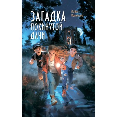 Загадка покинутой дачи. П. Коломиец