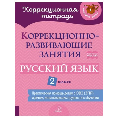 Русский язык. 2 класс. Коррекционная тетрадь. Коррекционно - развивающие занятия. Практическая помощь детям с ОВЗ (ЗПР) и детям, испытывающим трудности. Рабочая тетрадь. Петрова В.В. Литера