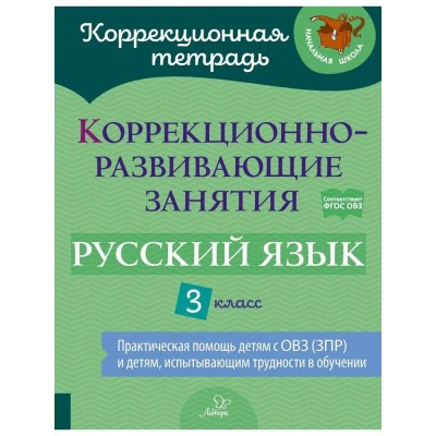 Русский язык. 3 класс. Коррекционная тетрадь. Коррекционно - развивающие занятия. Практическая помощь детям с ОВЗ (ЗПР) и детям, испытывающим трудности. Рабочая тетрадь. Петрова В.В. Литера