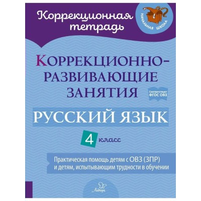 Русский язык. 4 класс. Коррекционная тетрадь. Коррекционно - развивающие занятия. Практическая помощь детям с ОВЗ (ЗПР) и детям, испытывающим трудности. Рабочая тетрадь. Петрова В.В. Литера