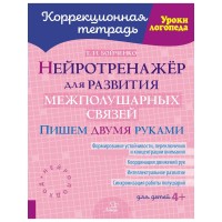 Коррекционная тетрадь. Нейротренажёр для развития межполушарных связей. Пишем двумя руками. Бойченко Т.И.