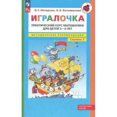 Игралочка. Практический курс математики для детей 3 - 4 лет. Методические рекомендации. Ступень 1. 2025. Петерсон Л.Г.