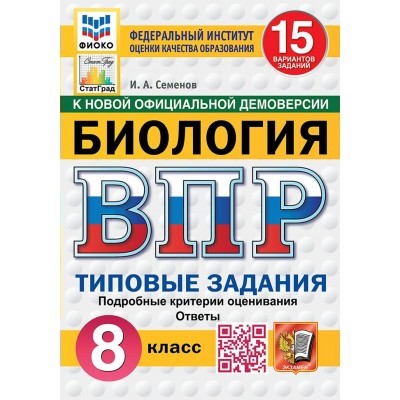 ВПР. Биология. 8 класс. Типовые задания. 15 вариантов заданий. Подробные критерии оценивания. Ответы. 2026. Сборник Задач/заданий. Семенов И.А. Экзамен