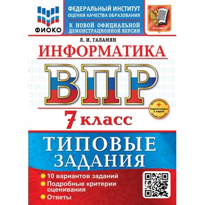 ВПР. Информатика. 7 класс. Типовые задания. 10 вариантов заданий. Подробные критерии оценивания. Ответы. Скретч - карта с кодом. ФИОКО. 2026. Сборник Задач/заданий. Галамян Л.И. Экзамен