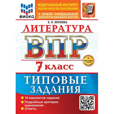 ВПР. Литература. 7 класс. Типовые задания. 10 вариантов заданий. Подробные критерии оценивания. Ответы. Скретч - карта с кодом. ФИОКО. 2026. Сборник Задач/заданий. Ерохина Е.Л. Экзамен