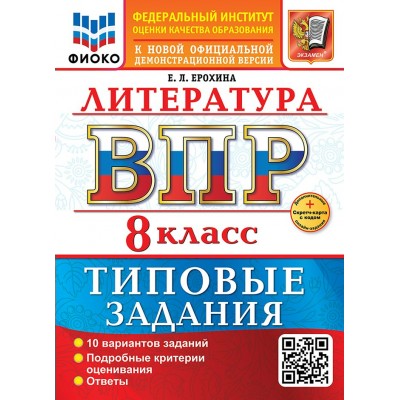 ВПР. Литература. 8 класс. Типовые задания. 10 вариантов заданий. Подробные критерии оценивания. Ответы. Скретч - карта с кодом. ФИОКО. 2026. Сборник Задач/заданий. Ерохина Е.Л. Экзамен