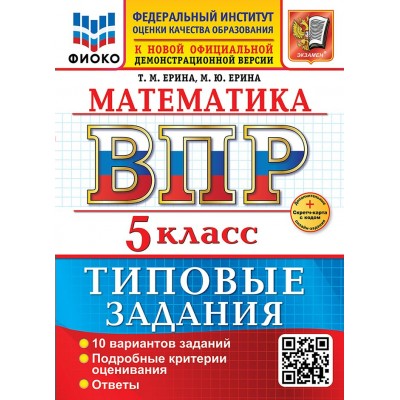 ВПР. Математика. 5 класс. Типовые задания. 10 вариантов заданий. Подробные критерии оценивания. Ответы. Скретч - карта с кодом. ФИОКО. 2026. Сборник Задач/заданий. Ерина Т.М. Экзамен