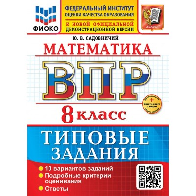 ВПР. Математика. 8 класс. Типовые задания. 10 вариантов заданий. Подробные критерии оценивания. Ответы. Скретч - карта с кодом. ФИОКО. 2026. Сборник Задач/заданий. Садовничий Ю.В. Экзамен