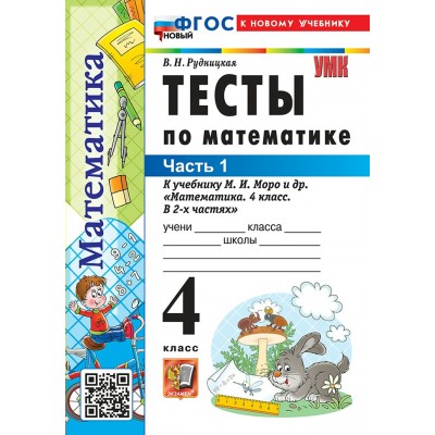 Математика. 4 класс. Тесты к учебнику М. И. Моро и другие. К новому учебнику. Часть 1. 2026. Рудницкая В.Н. Экзамен