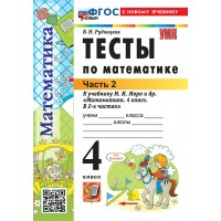 Математика. 4 класс. Тесты к учебнику М. И. Моро и другие. К новому учебнику. Часть 2. 2026. Рудницкая В.Н. Экзамен