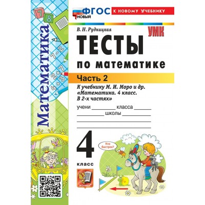 Математика. 4 класс. Тесты к учебнику М. И. Моро и другие. К новому учебнику. Часть 2. 2026. Рудницкая В.Н. Экзамен