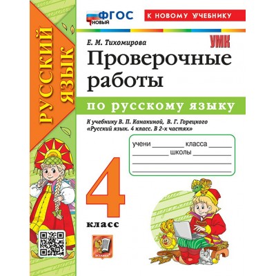 Русский язык. 4 класс. Проверочные работы к учебнику В. П. Канакиной, В. Г. Горецкого. К новому учебнику. 2026. Тихомирова Е.М. Экзамен