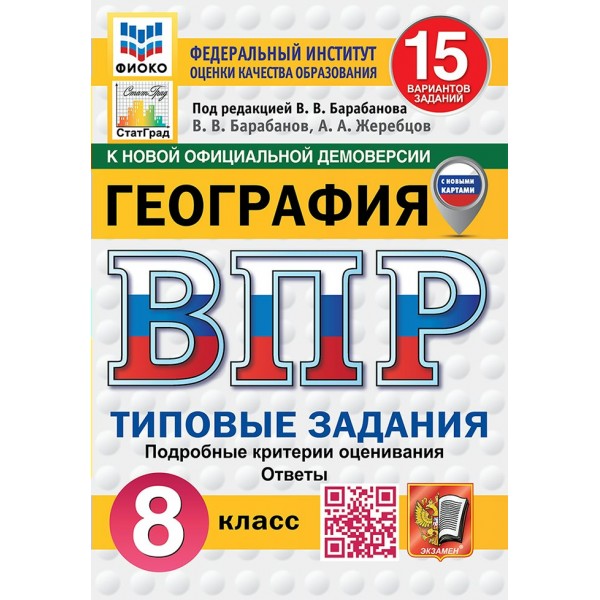 ВПР. География 8 класс. Типовые задания. 15 вариантов заданий. ФИОКО, 2026. Барабанов В.В. Экзамен