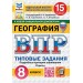 ВПР. География 8 класс. Типовые задания. 15 вариантов заданий. ФИОКО, 2026. Барабанов В.В. Экзамен