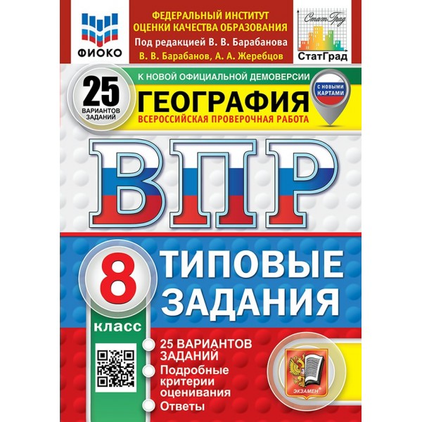 ВПР. География 8 класс. Типовые задания. 25 вариантов заданий. ФИОКО, 2026. Барабанов В.В. Экзамен