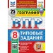 ВПР. География 8 класс. Типовые задания. 25 вариантов заданий. ФИОКО, 2026. Барабанов В.В. Экзамен