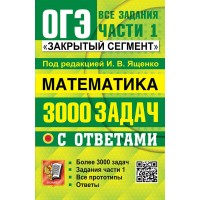 ОГЭ. Математика. 3000 задач с ответами. Все задания. Части 1. Закрытый сегмент. 2026. Сборник Задач/заданий. Под ред.Ященко И.В. Экзамен