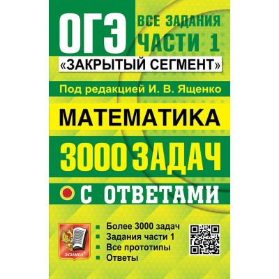 ОГЭ. Математика. 3000 задач с ответами. Все задания. Части 1. Закрытый сегмент. 2026. Сборник Задач/заданий. Под ред.Ященко И.В. Экзамен