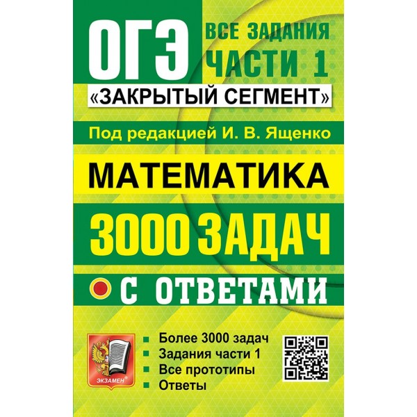 Математика. 3000 задач с ответами, все задания части 1, закрытый сегмент. Под ред.Ященко И.В. Экзамен