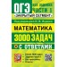 Математика. 3000 задач с ответами, все задания части 1, закрытый сегмент. Под ред.Ященко И.В. Экзамен