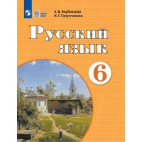 Русский язык 6 класс. Учебник коррекционная школа, 2025. Якубовская Э.В. Просвещение
